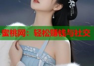 蜜桃网：轻松赚钱与社交