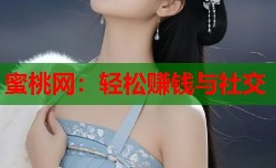 蜜桃网：轻松赚钱与社交