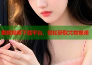 蜜桃视频下载平台，轻松获取尤物视频