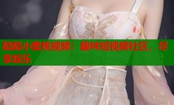 酷酷小蜜桃视频：趣味短视频社区，尽享娱乐
