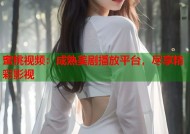 蜜桃视频：成熟美剧播放平台，尽享精彩影视