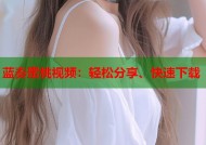 蓝奏蜜桃视频：轻松分享、快速下载