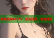 蜜桃视频MT05：超清画质，智能播放