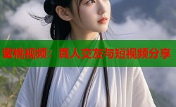 蜜桃视频：真人交友与短视频分享