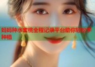 妈妈种水蜜桃全程记录平台助你轻松学种植