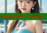 蜜桃视频5分钟试看，尽享精彩内容