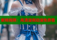 蜜桃视频：高清漫画动漫免费看
