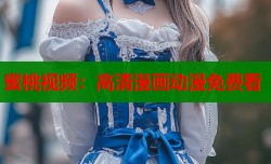蜜桃视频：高清漫画动漫免费看