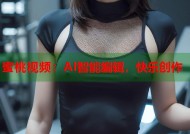 蜜桃视频：AI智能编辑，快乐创作
