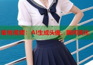 蜜桃视频：AI生成头像，瞬间美化