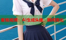 蜜桃视频：AI生成头像，瞬间美化