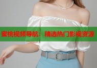 蜜桃视频导航：精选热门影视资源