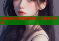 自制麻将水蜜桃教程轻松上手美味又好玩