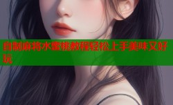 自制麻将水蜜桃教程轻松上手美味又好玩