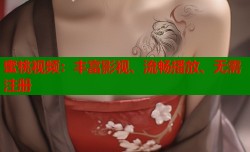 蜜桃视频：丰富影视、流畅播放、无需注册