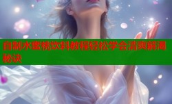 自制水蜜桃饮料教程轻松学会清爽解渴秘诀