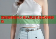蜜桃视频有毛片看么高清资源免费看体验