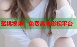 蜜桃视频：免费高清影视平台