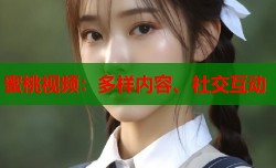 蜜桃视频：多样内容、社交互动
