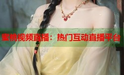 蜜桃视频直播：热门互动直播平台