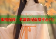 蜜桃视频：丰富影视直播平台(1)