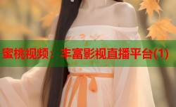 蜜桃视频：丰富影视直播平台(1)
