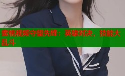 蜜桃视频守望先锋：英雄对决，技能大乱斗