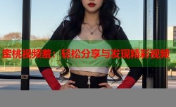 蜜桃视频羞：轻松分享与发现精彩视频