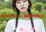 蜜桃视频老女人：精彩短视频社区