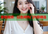 蜜桃视频：以色婷热门内容精选