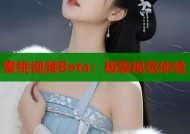 蜜桃视频Beta：极致视觉体验