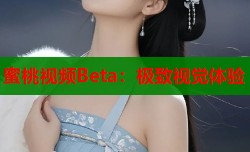 蜜桃视频Beta：极致视觉体验