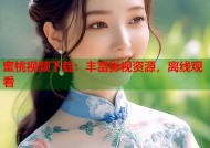 蜜桃视频下载：丰富影视资源，离线观看