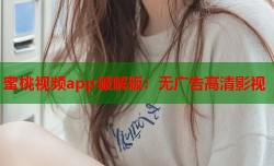 蜜桃视频app破解版：无广告高清影视