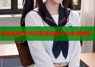 蜜桃视频无水印高清观看平台免费畅享