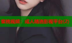 蜜桃视频：成人精选影视平台(2)