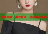 蜜桃直播：实时互动，尽享精彩视频