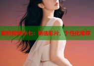 蜜桃视频小七：精选影片，个性化推荐