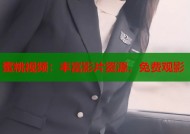 蜜桃视频：丰富影片资源，免费观影