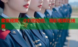 蜜桃视频：少妇拍拍拍，精彩视频在线看