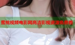 蜜桃视频电影网高清影视资源免费看