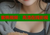 蜜桃视频：高清在线影视