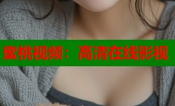 蜜桃视频：高清在线影视