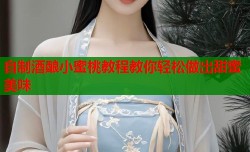 自制酒酿小蜜桃教程教你轻松做出甜蜜美味