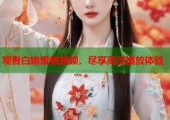 观看白嫩蜜桃视频，尽享高清播放体验