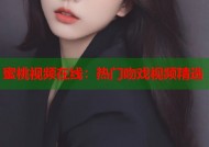 蜜桃视频在线：热门吻戏视频精选