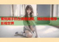 蜜桃网手机在线看视频，随时随地畅享影视世界