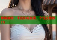 蜜桃视频：丰富影视直播，个性化推荐(1)