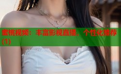 蜜桃视频：丰富影视直播，个性化推荐(1)