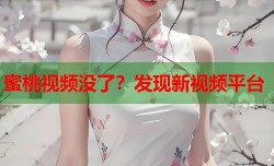 蜜桃视频没了？发现新视频平台
